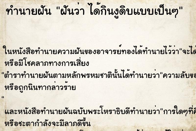 ทำนายฝันฝันว่าได้กินงูดิบแบบเป็นๆ ทำนายฝันทำนายฝันฝันว่าได้กินงูดิบแบบเป็นๆ